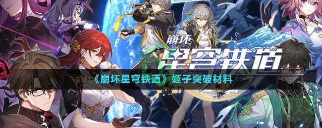 《崩坏星穹铁道》姬子突破材料介绍