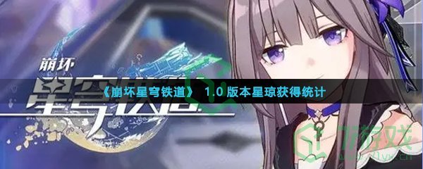 《崩坏星穹铁道》1.0版本星琼获得统计