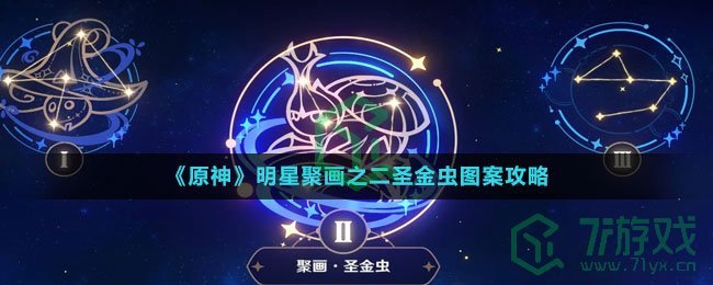 《原神》明星聚画之二圣金虫图案攻略