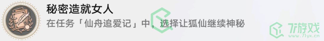 《崩坏星穹铁道》仙舟追爱记任务攻略