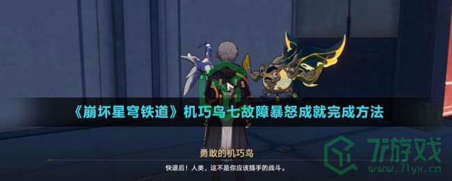 《崩坏星穹铁道》机巧鸟七故障暴怒成就完成方法