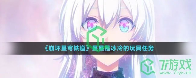 《崩坏星穹铁道》星星是冰冷的玩具任务攻略