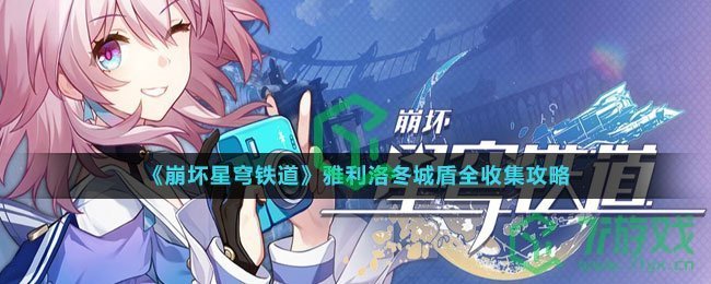 《崩坏星穹铁道》雅利洛冬城盾全收集攻略