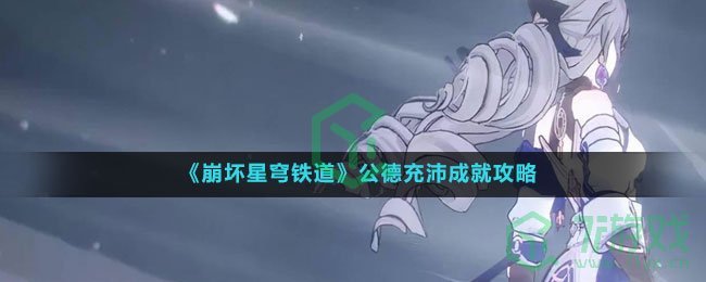 《崩坏星穹铁道》公德充沛成就攻略