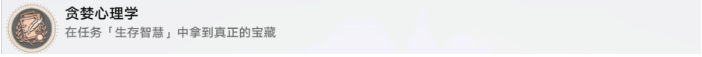 《崩坏星穹铁道》贪婪心理学成就攻略