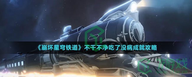 《崩坏星穹铁道》不干不净吃了没病成就攻略