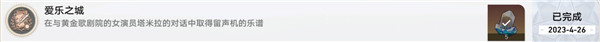 《崩坏星穹铁道》爱乐之城成就攻略