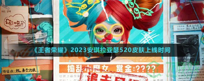 《王者荣耀》2023安琪拉亚瑟520皮肤上线时间 