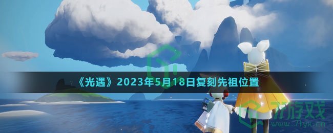 《光遇》2023年5月18日复刻先祖位置