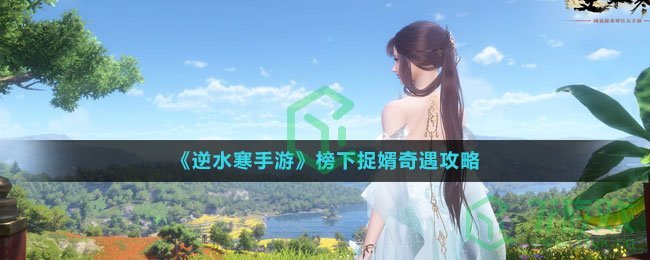 《逆水寒手游》榜下捉婿奇遇攻略