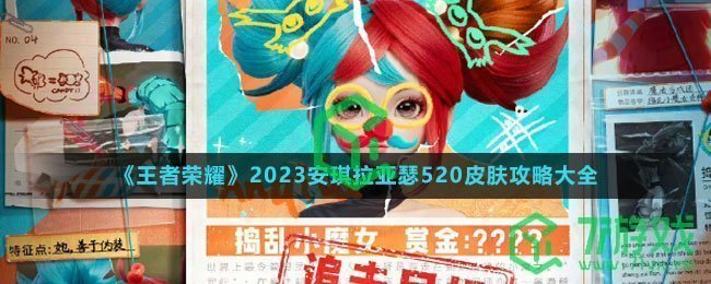 《王者荣耀》2023安琪拉亚瑟520皮肤特效介绍