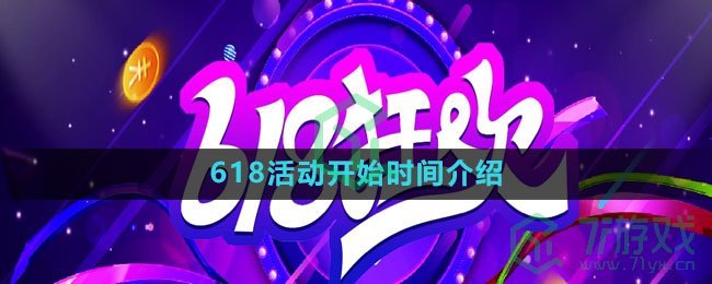 《淘宝》2023年618活动开始时间介绍