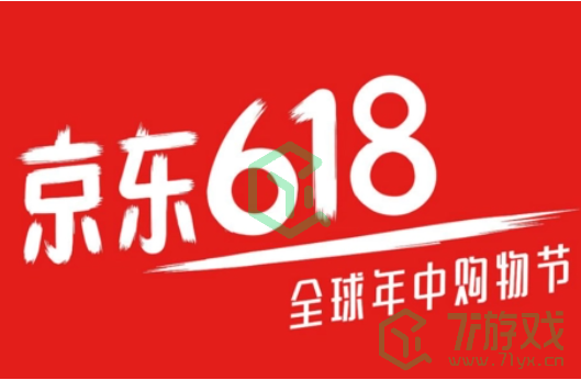 《京东》2023年618活动开始时间介绍