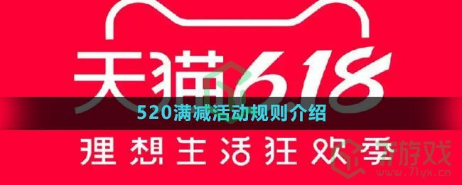 《天猫》520满减活动规则介绍