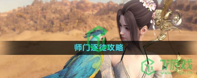 《逆水寒手游》师门逐徒攻略