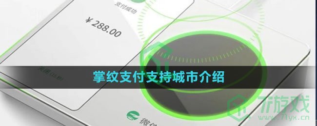 《微信》掌纹支付支持城市介绍