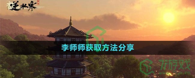 《逆水寒手游》李师师获取方法分享