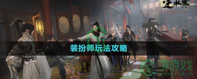 《逆水寒手游》装扮师玩法攻略