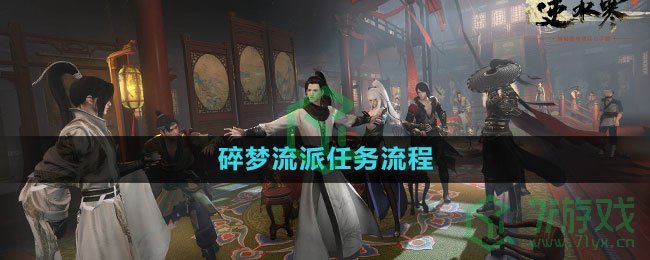 《逆水寒手游》碎梦流派任务流程