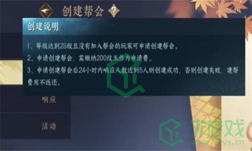 《逆水寒手游》创建帮派方法分享