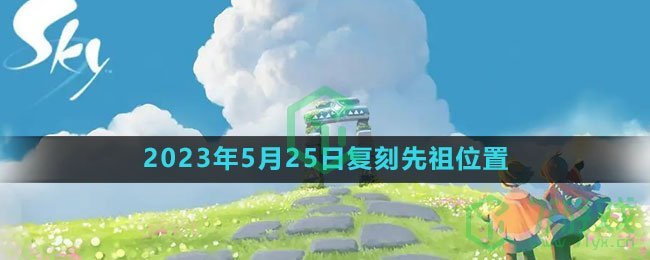 《光遇》2023年5月25日复刻先祖位置