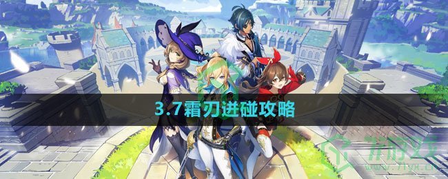 《原神》3.7霜刃迸碰攻略