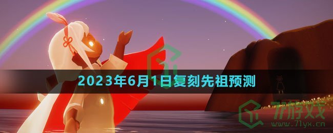 《光遇》2023年6月1日复刻先祖预测详情介绍