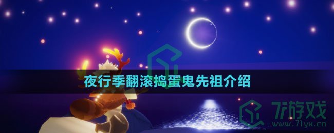 《光遇》夜行季翻滚捣蛋鬼先祖介绍