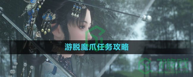 《逆水寒手游》游脱魔爪任务攻略