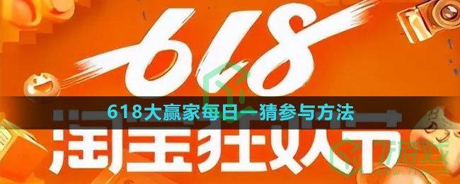 《淘宝》618大赢家每日一猜参与方法2023