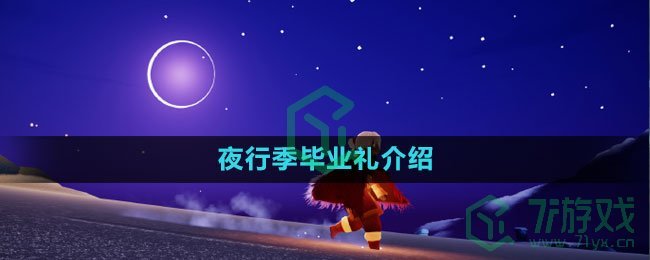 《光遇》夜行季毕业礼介绍