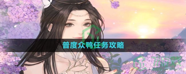 《逆水寒手游》普度众鸭任务攻略