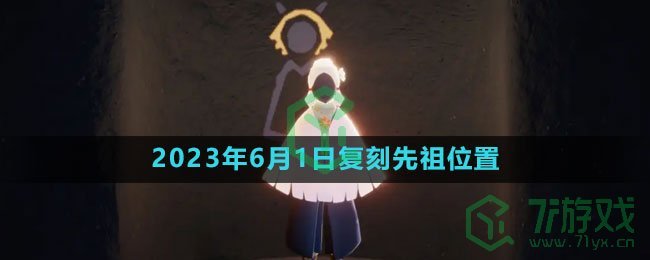 《光遇》2023年6月1日复刻先祖位置介绍