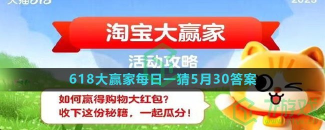 《淘宝》618大赢家每日一猜5月30日答案