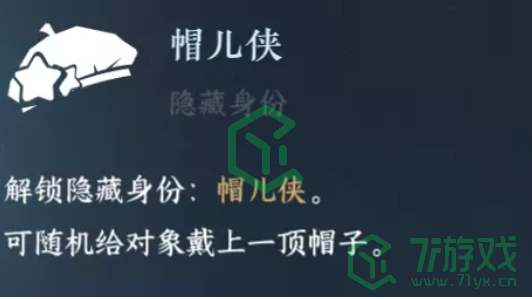 《逆水寒手游》帽儿侠解锁方法分享