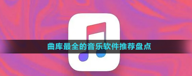 曲库最全的音乐软件推荐盘点