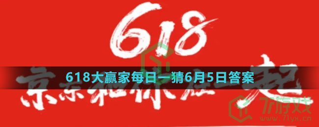 《淘宝》2023年618大赢家每日一猜6月5日答案