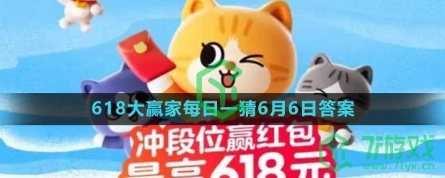 《淘宝》2023年618大赢家每日一猜6月6日答案