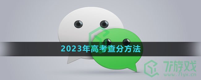 微信2023年高考查分方法