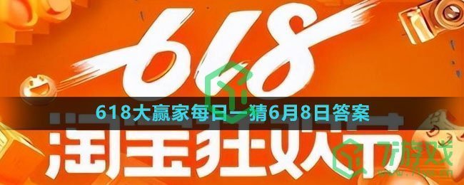 《淘宝》2023年618大赢家每日一猜6月8日答案