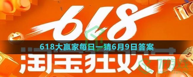 《淘宝》2023年618大赢家每日一猜6月9日答案