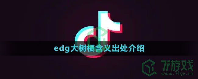 《抖音》edg大树梗含义出处介绍