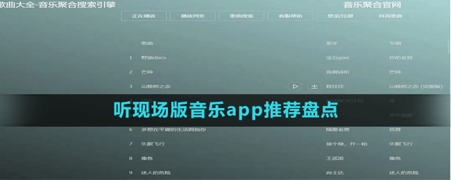 听现场版音乐app推荐盘点