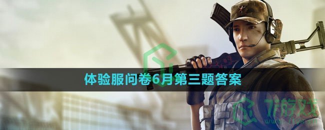 《穿越火线》2023体验服问卷6月第三题答案