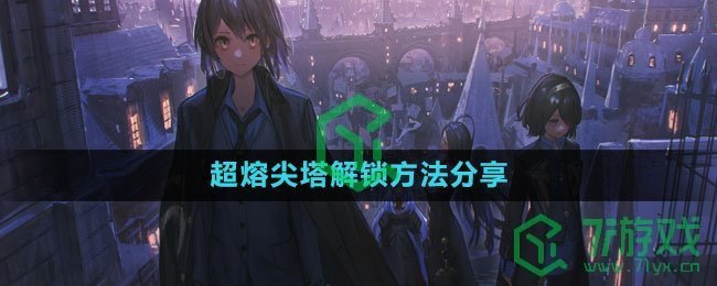 《白夜极光》超熔尖塔解锁方法分享