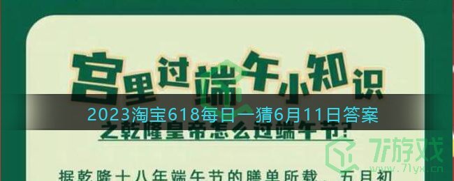 《淘宝》2023年618大赢家每日一猜6月11日答案