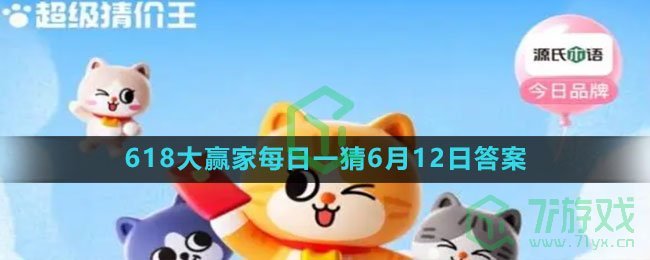 《淘宝》2023年618大赢家每日一猜6月12日答案