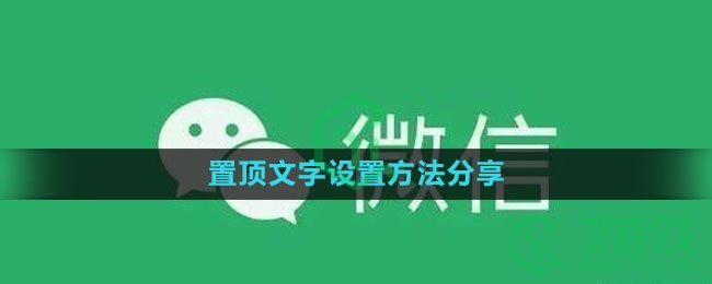 微信置顶文字设置方法分享