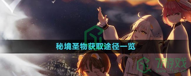 《白夜极光》秘境圣物获取途径一览