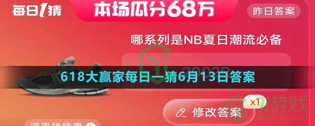 《淘宝》2023年618大赢家每日一猜6月13日答案